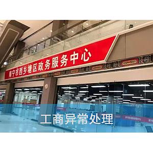 工商异常处理