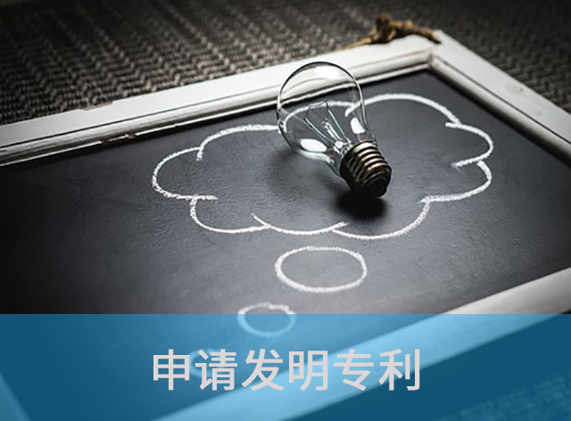 申请发明专利