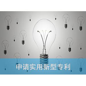 申请实用新型专利