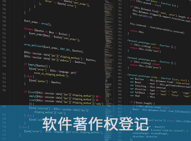 软件著作权登记