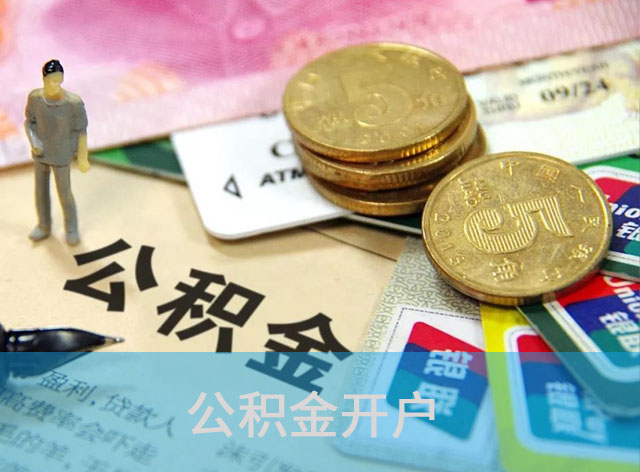 公积金开户