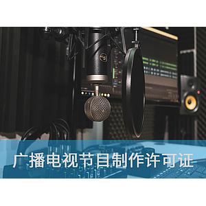 广播电视节目制作经营许可证
