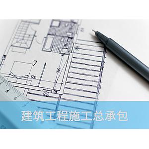 建筑工程施工总承包