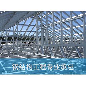 钢结构工程专业承包